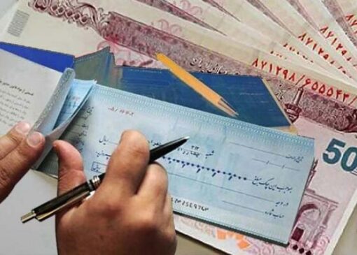 امکان مشاهده گزارش اعتباری صادرکننده چک برای ذی‌نفع فراهم شد