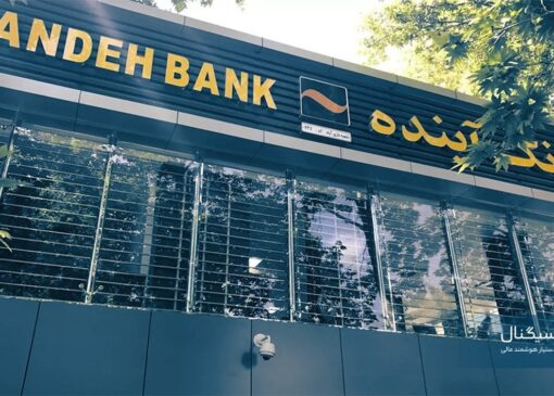 واکنش بانک مرکزی به پایان «بانک آینده»