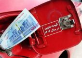افزایش قیمت بنزین تعیین تکلیف شد