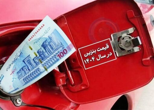 افزایش قیمت بنزین تعیین تکلیف شد