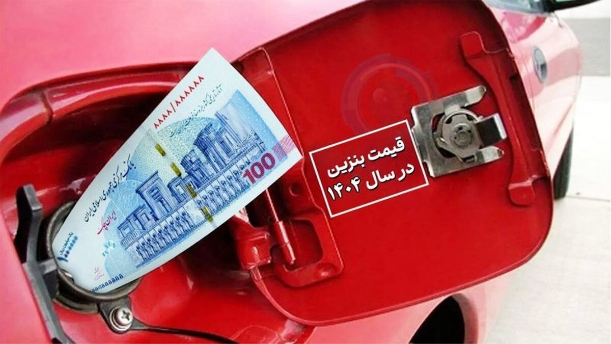 افزایش قیمت بنزین تعیین تکلیف شد