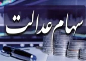 بیش از 4000 سهامدار عدالت در دو بانک، سود دریافت نکردند
