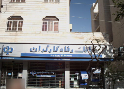 زیان عملیاتی 16.5 هزار میلیارد تومانی بانک رفاه کارگران