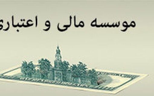 هشدار فوری مرکز اطلاعات مالی به مؤسسات مالی و اعتباری فاقد مجوز