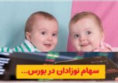چگونه برای نوزادان سهام بورسی بگیریم؟