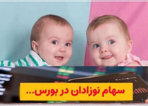 چگونه برای نوزادان سهام بورسی بگیریم؟