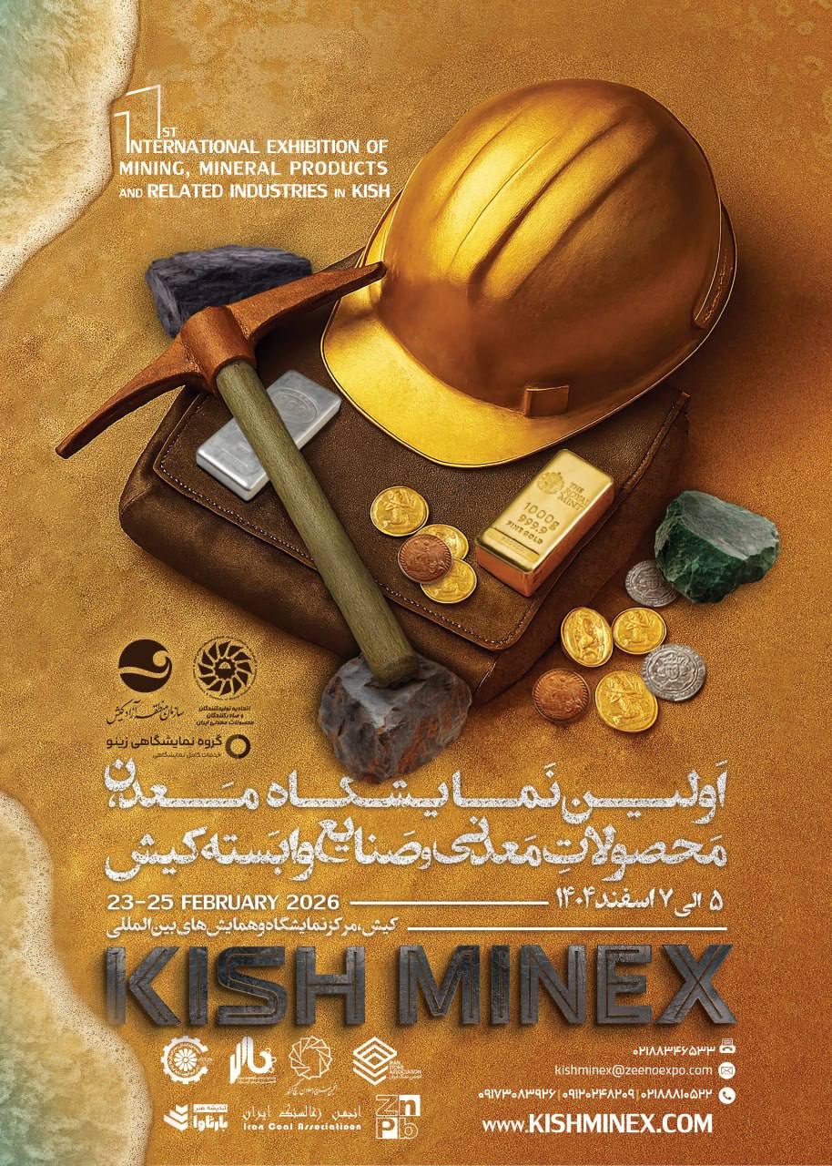 جزیره کیش میزبان نمایشگاه بین‌المللی معدن، محصولات معدنی و فرصت‌های سرمایه‌گذاری در معدن (کیش ماینکس)