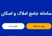 انجام ۱۰۰ میلیون استعلام از طریق سامانه املاک و اسکان