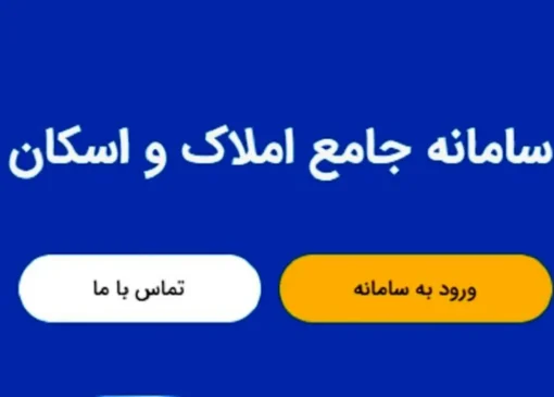 انجام ۱۰۰ میلیون استعلام از طریق سامانه املاک و اسکان