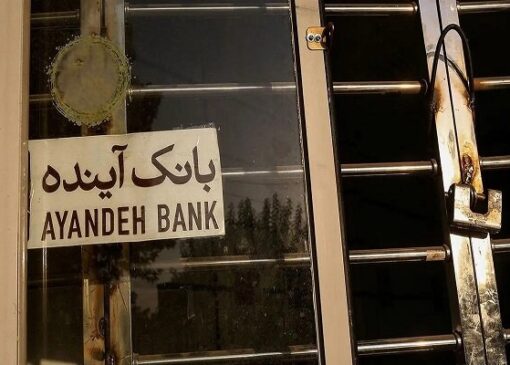 ارزش‌گذاری دارایی‌های بانک آینده وارد فاز اجرایی شد