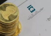 شرایط پیش‌فروش سکه با سررسید آخر سال اعلام شد