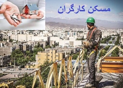 کارگران از پس «اجاره‌بها» برنمی‌آیند!