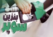 عرضه بنزین سوپر در جایگاه‌ها طی روزهای آینده