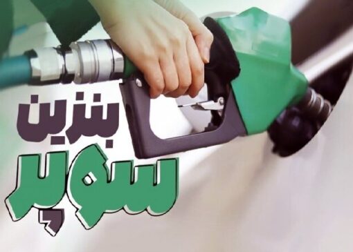 عرضه بنزین سوپر در جایگاه‌ها طی روزهای آینده