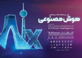 ایران بالاخره صاحب نمایشگاه هوش مصنوعی می‌شود