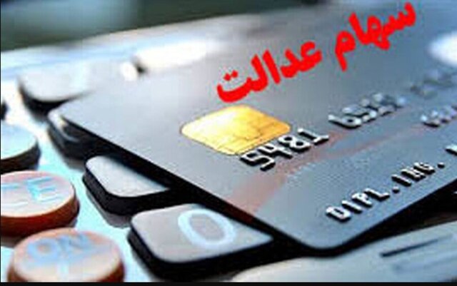 سود سهام عدالت امروز واریز میشود