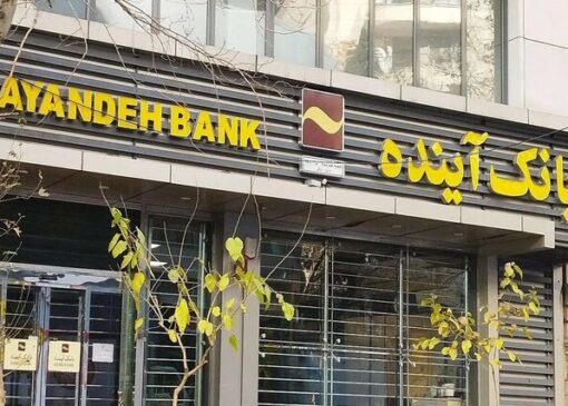 زیر و بم مشتریان بانک آینده در اختیار بانک ملی