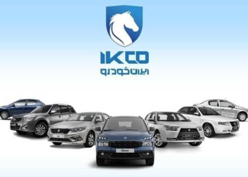 دوازدهمین دوره ثبت درخواست خرید محصولات ایران‌خودرو