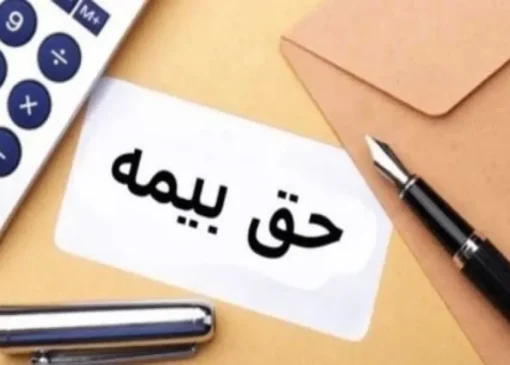 حق بیمه سالانه هر واحد مسکونی در سال آینده ۲۷۳ هزار تومان تعیین شد