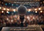 باشگاه سخنرانان شرق فراخوان داد؛ فرصت دریافت بورسیه کامل آموزش فن بیان و سخنوری