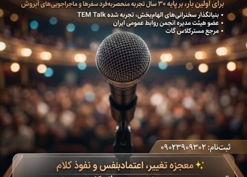 باشگاه سخنرانان شرق فراخوان داد؛ فرصت دریافت بورسیه کامل آموزش فن بیان و سخنوری