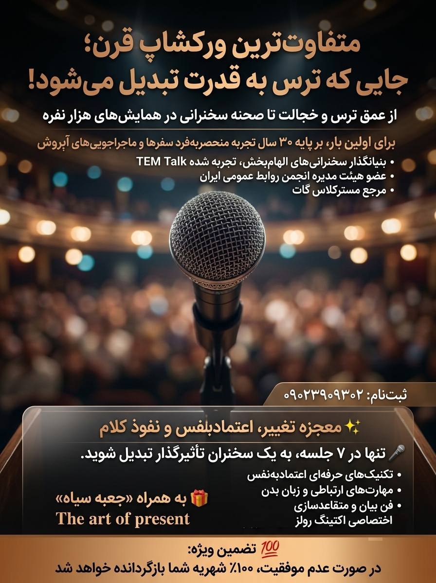 باشگاه سخنرانان شرق فراخوان داد؛ فرصت دریافت بورسیه کامل آموزش فن بیان و سخنوری