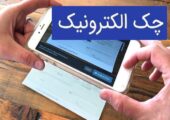 چند نکته ضروری در استفاده از چک الکترونیکی