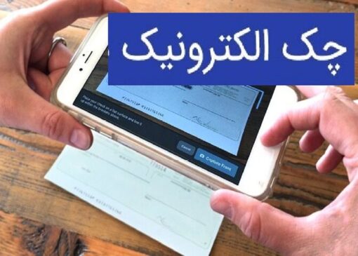 چند نکته ضروری در استفاده از چک الکترونیکی