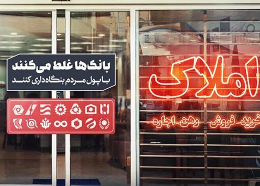 بنگاهداری بانکها و انحراف منابع؛ ریشه اصلی بحران در بازار مسکن