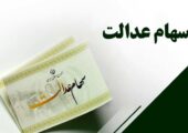 سود سهام عدالت چه زمانی واریز می‌شود؟