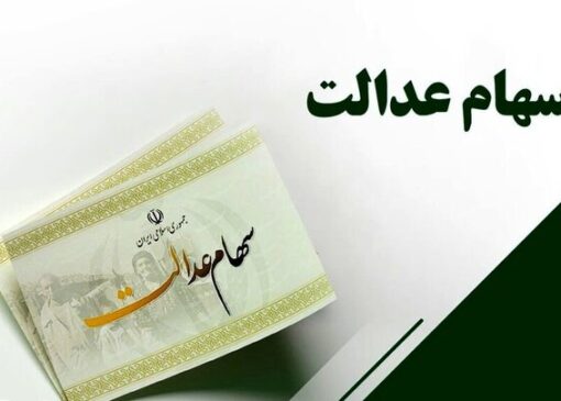 سود سهام عدالت چه زمانی واریز می‌شود؟